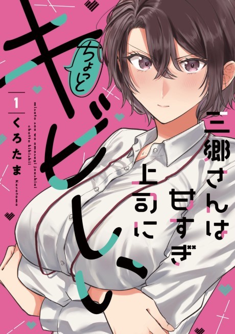 Manga Like Misato-san wa Amasugi Joushi ni Chotto Kibishii